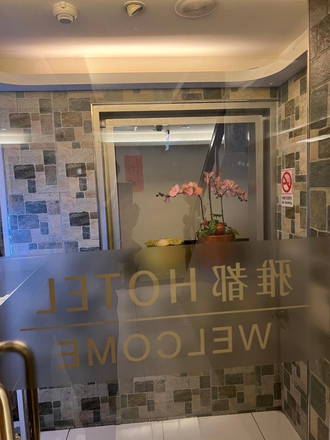 야 도우 호텔 타이베이 외부 사진